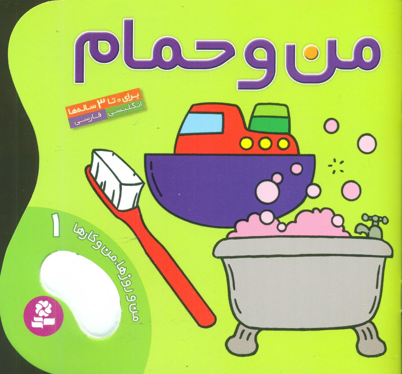 من و روزها من و کارها1_من و حمام/قدیانی