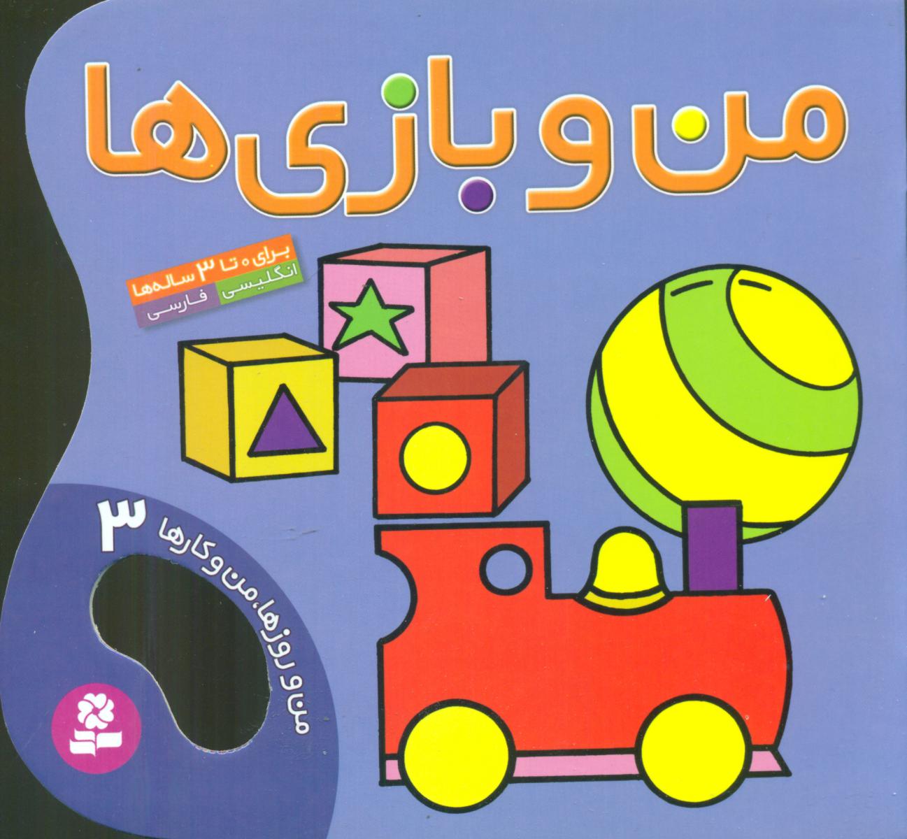 من و روزها من و کارها3_من و بازی/قدیانی