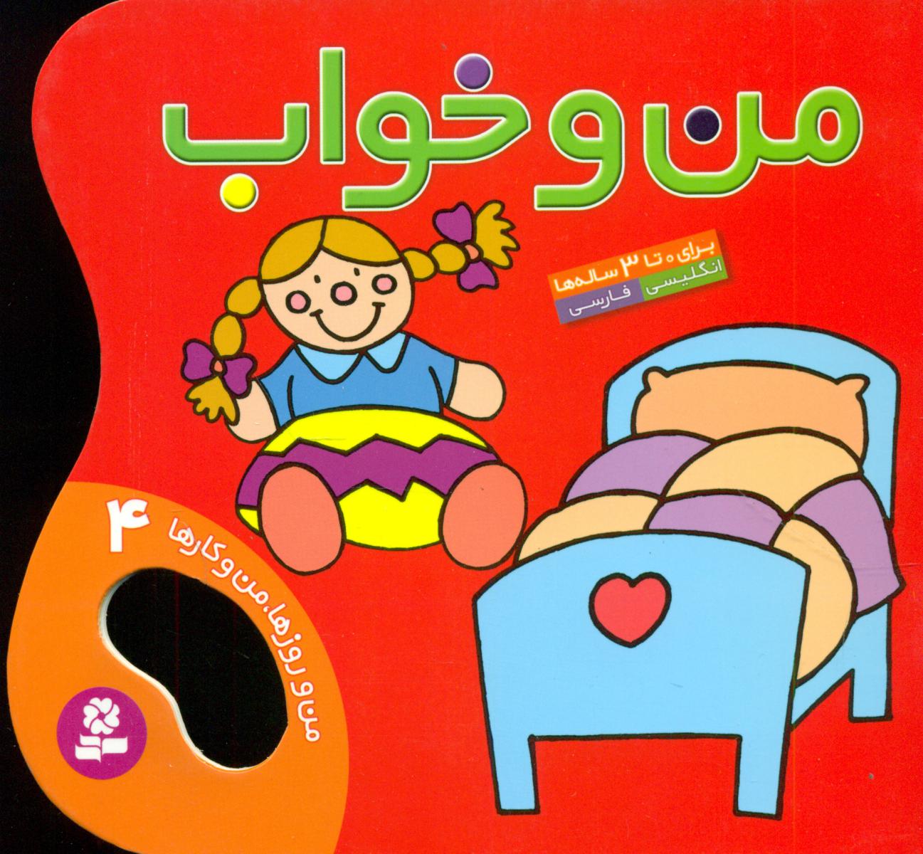 من و روزها من و کارها4_من و خواب/قدیانی