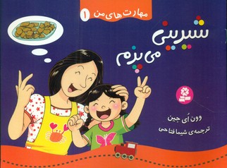 مهارت های من 1_شیرینی می پزم/قدیانی