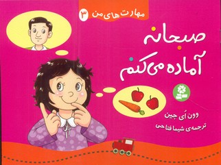 مهارت های من 3_صبحانه آماده می کنم/قدیانی