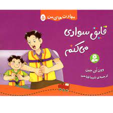 مهارت های من 5/قایق سواری می کنم/قدیانی