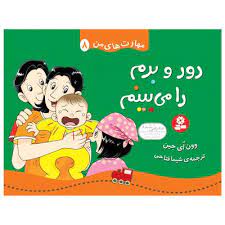 مهارت های من 8/دور و برم را می بینم/قدیانی