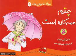 مهارت های من 9/چتر همه کاره است/قدیانی