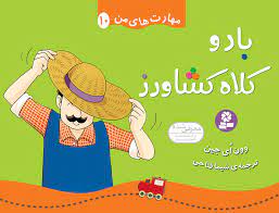 مهارت های من 10/باد و کلاه کشاورز/قدیانی