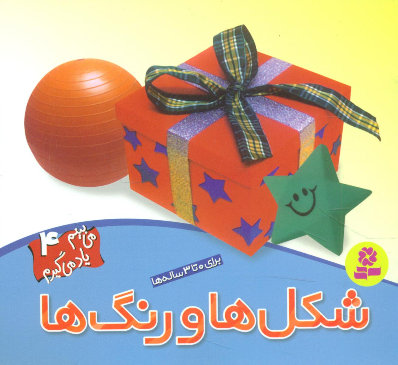 می بینم یاد می گیرم4_شکل ها و رنگ ها/قدیانی