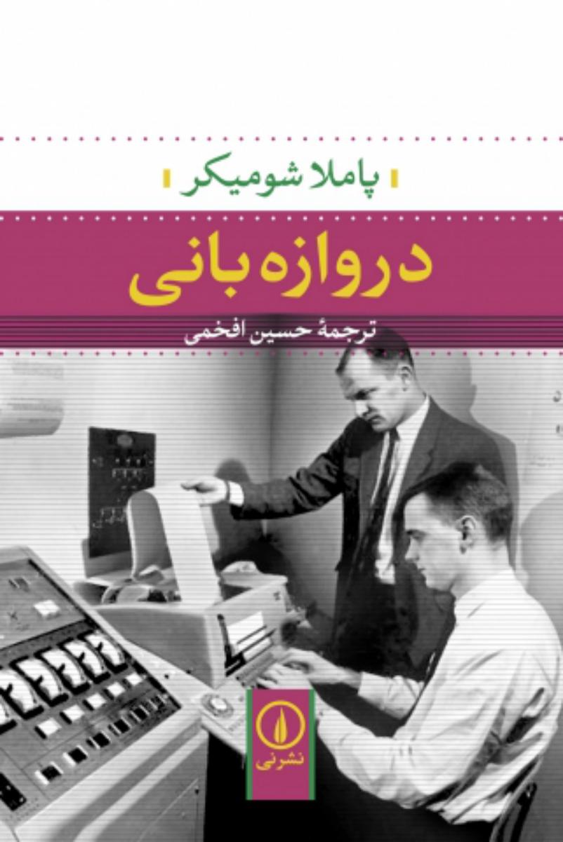 دروازه بانی/نی