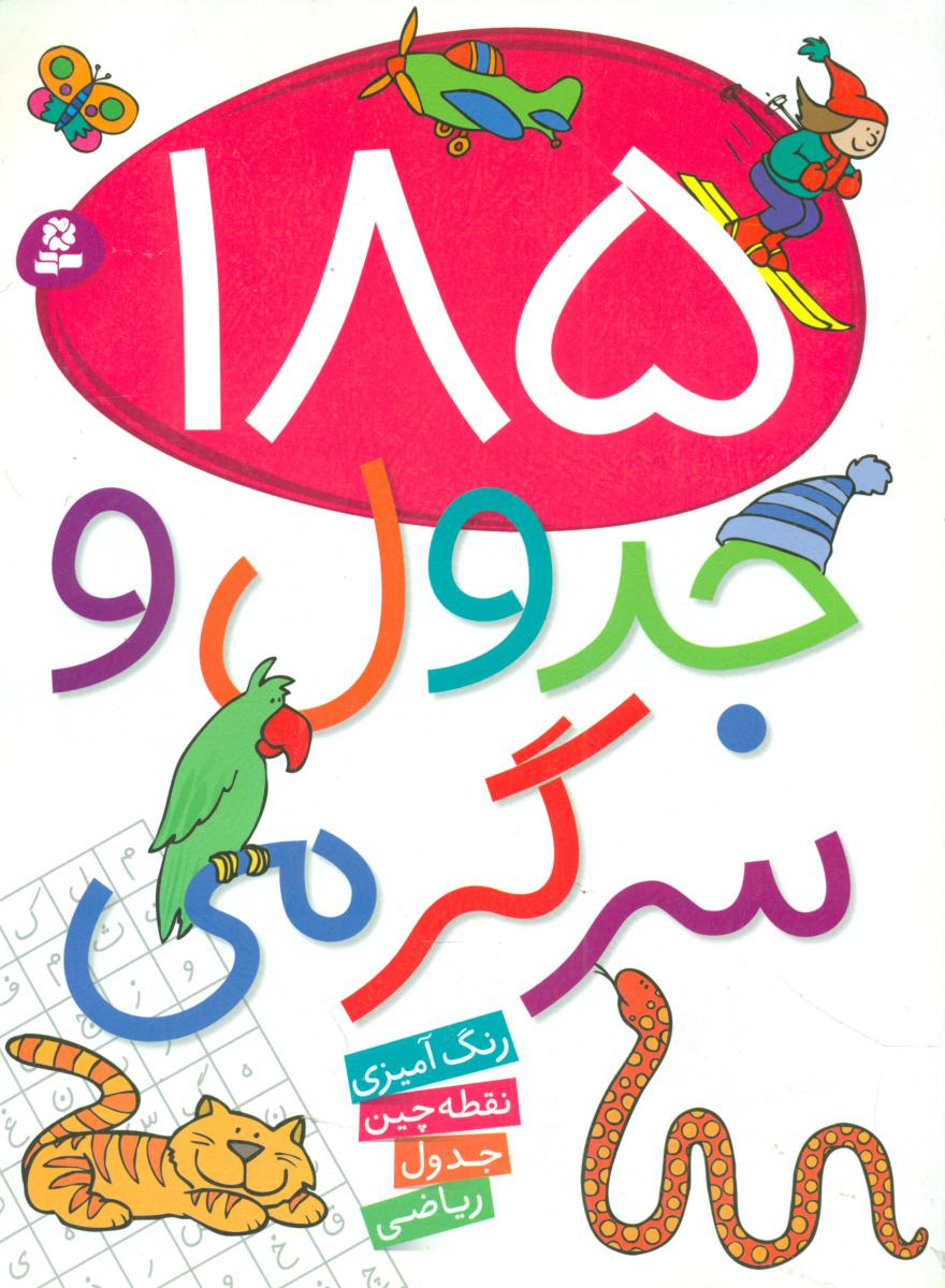 185 جدول و سرگرمی/قدیانی