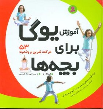 آموزش یوگا برای بچه ها/قدیانی