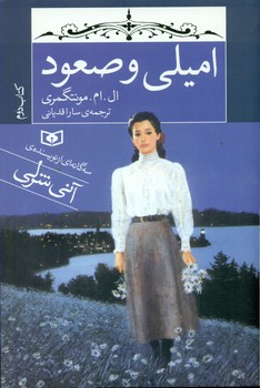 امیلی 2_امیلی و صعود_جیبی/قدیانی