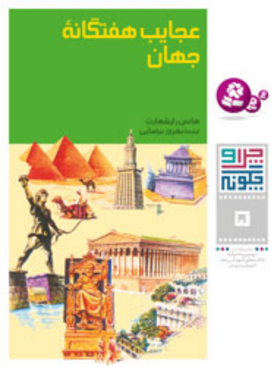 چرا و چگونه 5_عجایب هفتگانه/قدیانی