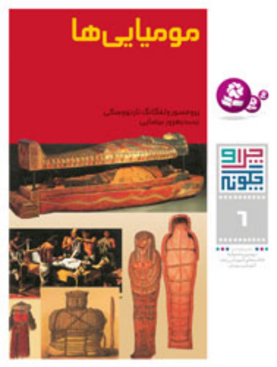 چرا و چگونه 6_مومیایی ها/قدیانی