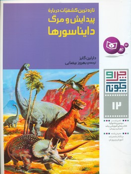 چرا و چگونه 12_پیدایش و مرگ دایناسورها/قدیانی