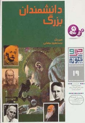 چرا و چگونه 19_دانشمندان بزرگ/قدیانی