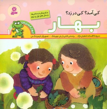 چهار فصل من 1_کی آمد کی در زد_بهار/قدیانی