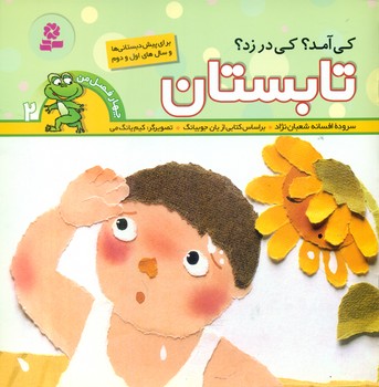 چهار فصل من 2_کی آمد کی در زد_تابستان/قدیانی