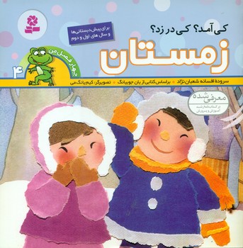 چهار فصل من 4_کی آمد کی در زد_زمستان/قدیانی