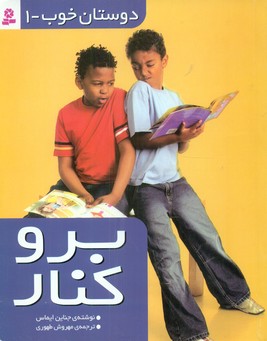 دوستان خوب 1_برو کنار/قدیانی