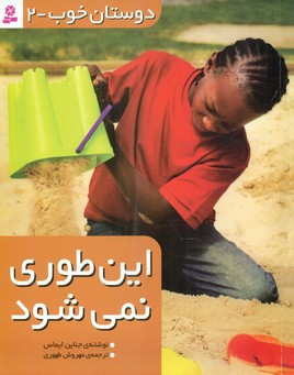 دوستان خوب 2_این طوری نمی شود/قدیانی