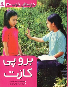 دوستان خوب 3_برو پی کارت/قدیانی