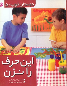 دوستان خوب 5_این حرف را نزن/قدیانی