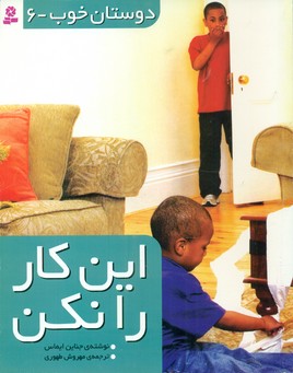دوستان خوب 6_این کار را نکن/قدیانی