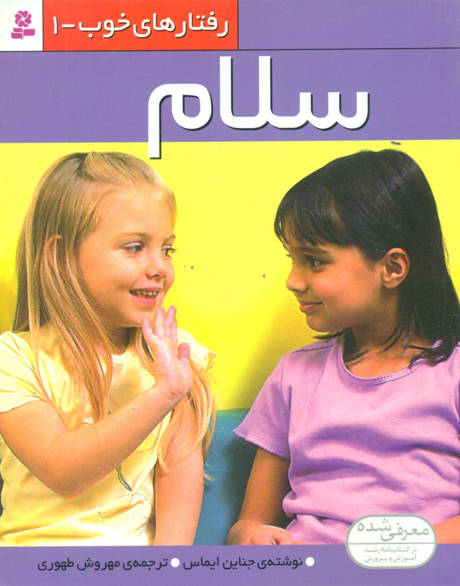 رفتارهای خوب 1_سلام/قدیانی