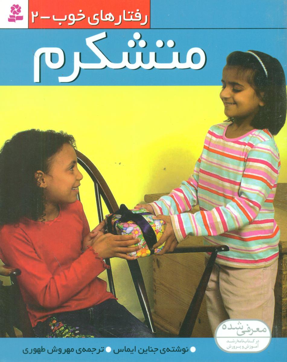 رفتارهای خوب 2_متشکرم/قدیانی