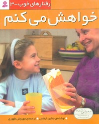 رفتارهای خوب 3_خواهش می کنم/قدیانی