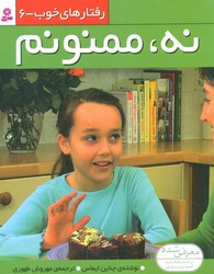 رفتارهای خوب 6_نه ممنونم/قدیانی