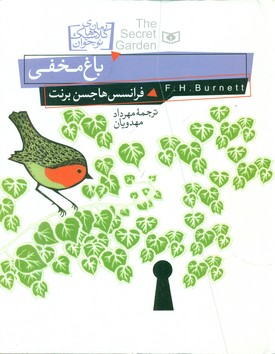 رمان کلاسیک 5_ باغ مخفی (وزیری)/قدیانی