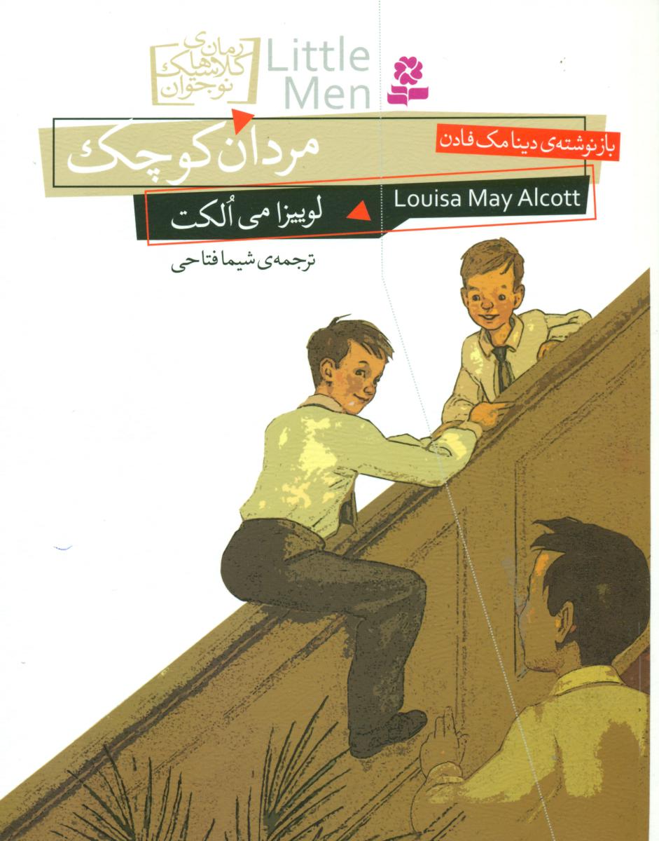 رمان کلاسیک 12_ مردان کوچک (رقعی)/ قدیانی