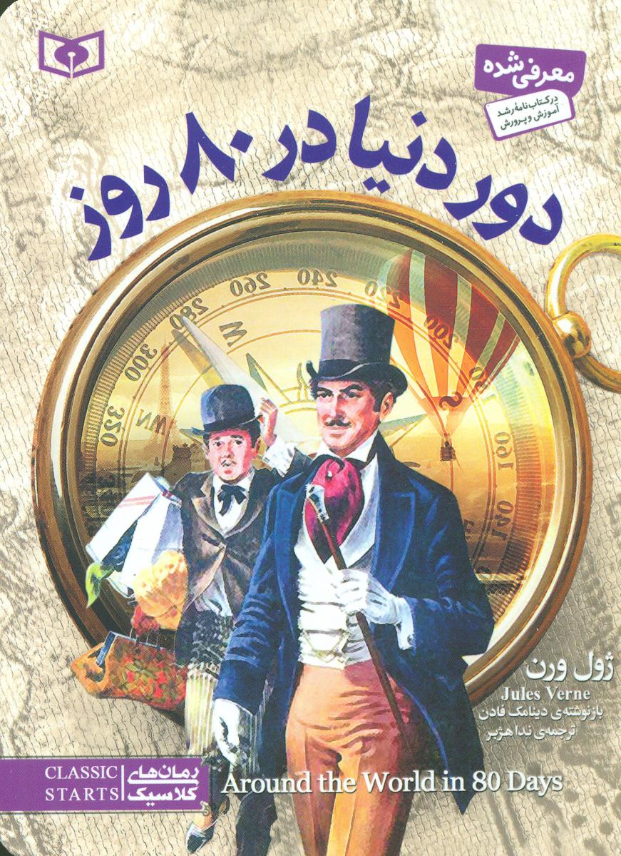 رمان کلاسیک جیبی _ دور دنیا در هشتاد روز/قدیانی