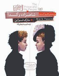 رمان کلاسیک 14_ شاهزاده و گدا (رقعی)/ قدیانی