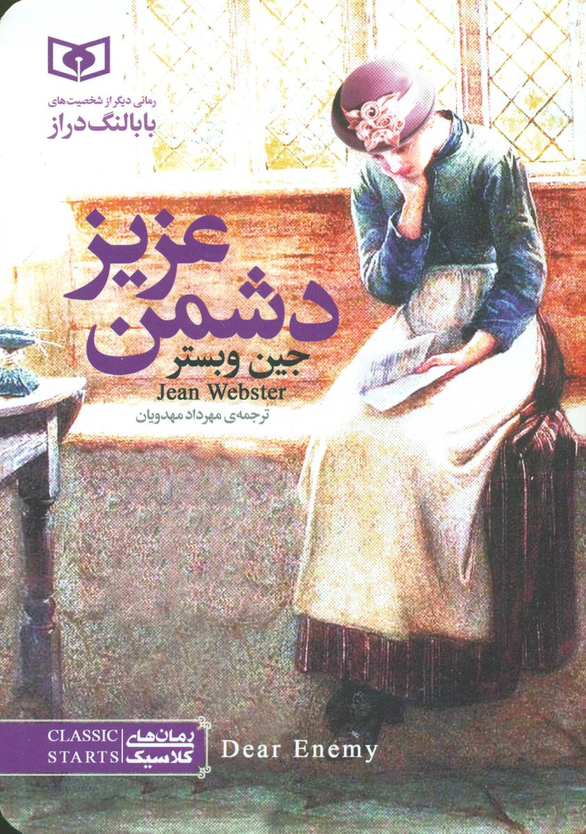 رمان کلاسیک جیبی _ دشمن عزیز/قدیانی