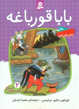 قصه های جنگل 2_ بابا قورباغه/قدیانی