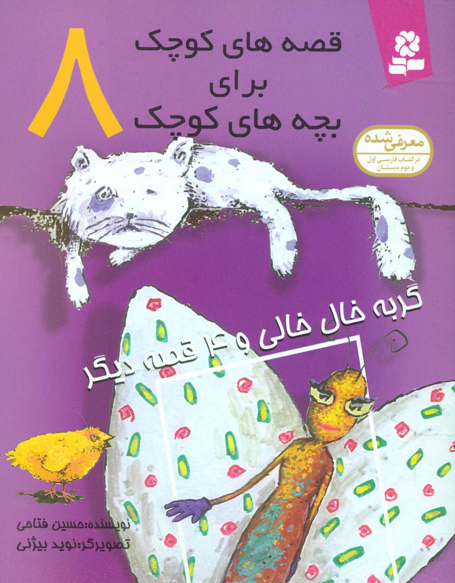 قصه های کوچک برای بچه های کوچک8_گربه خال خالی/قدیانی