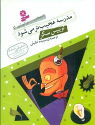 ماجراهای مدرسه کج وکوله 3_مدرسه عجیب تر می شود/قدیانی