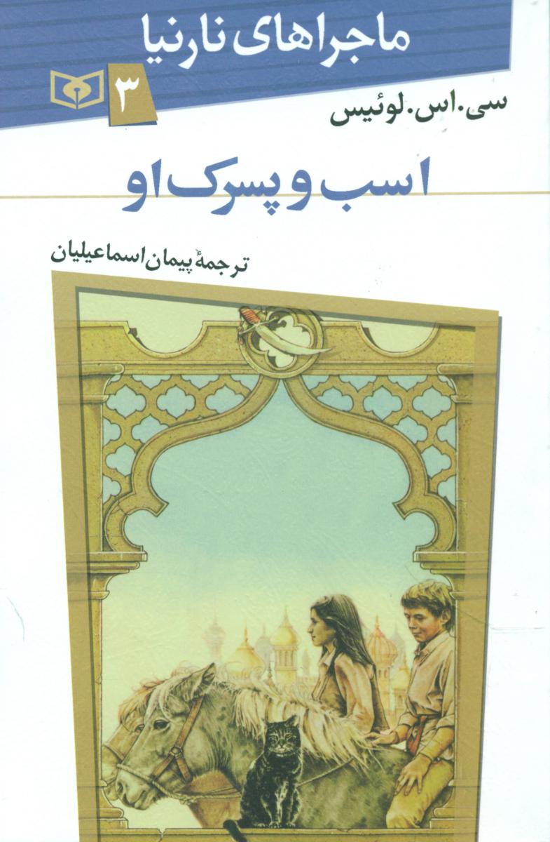 ماجراهای نارنیا3_اسب و پسرک او/قدیانی