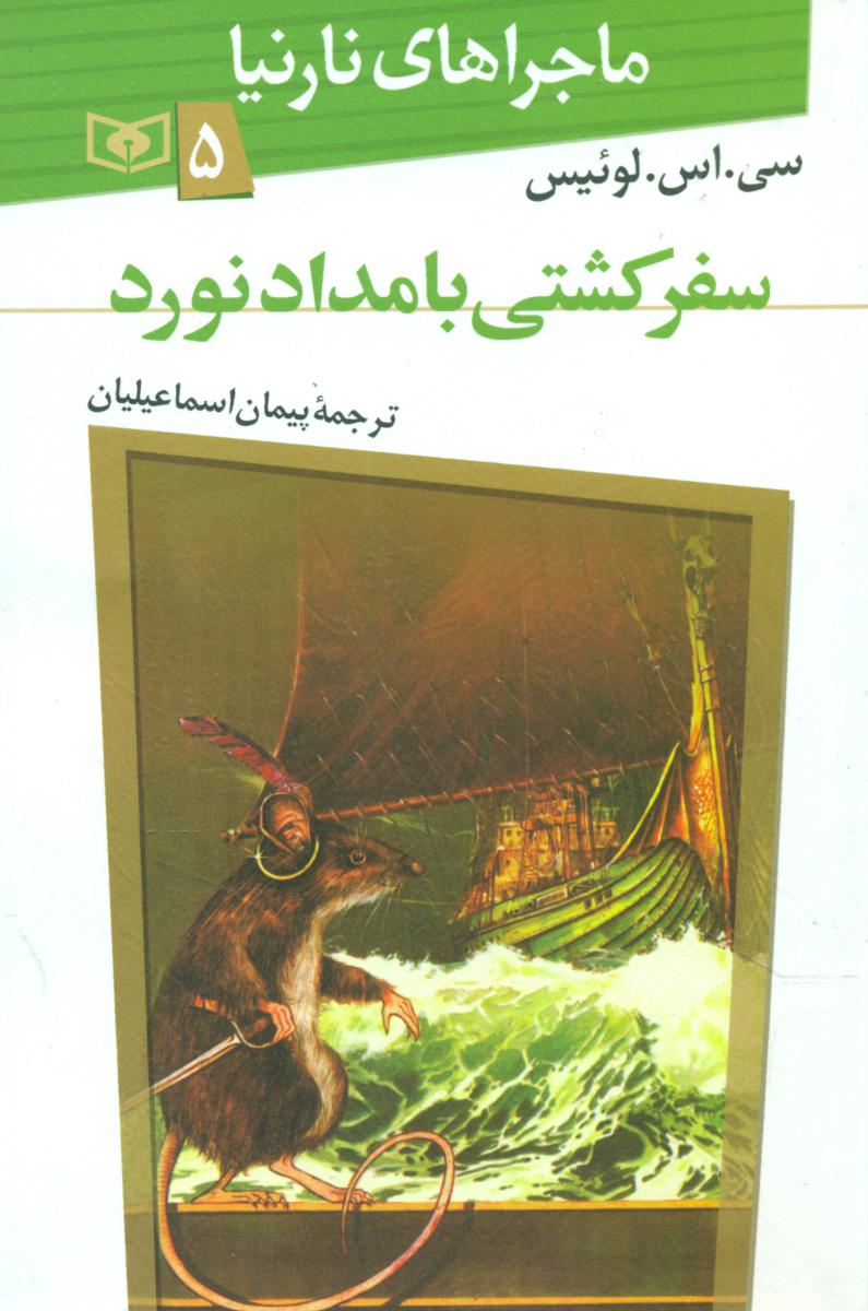 ماجراهای نارنیا5_سفر کشتی بامداد/قدیانی