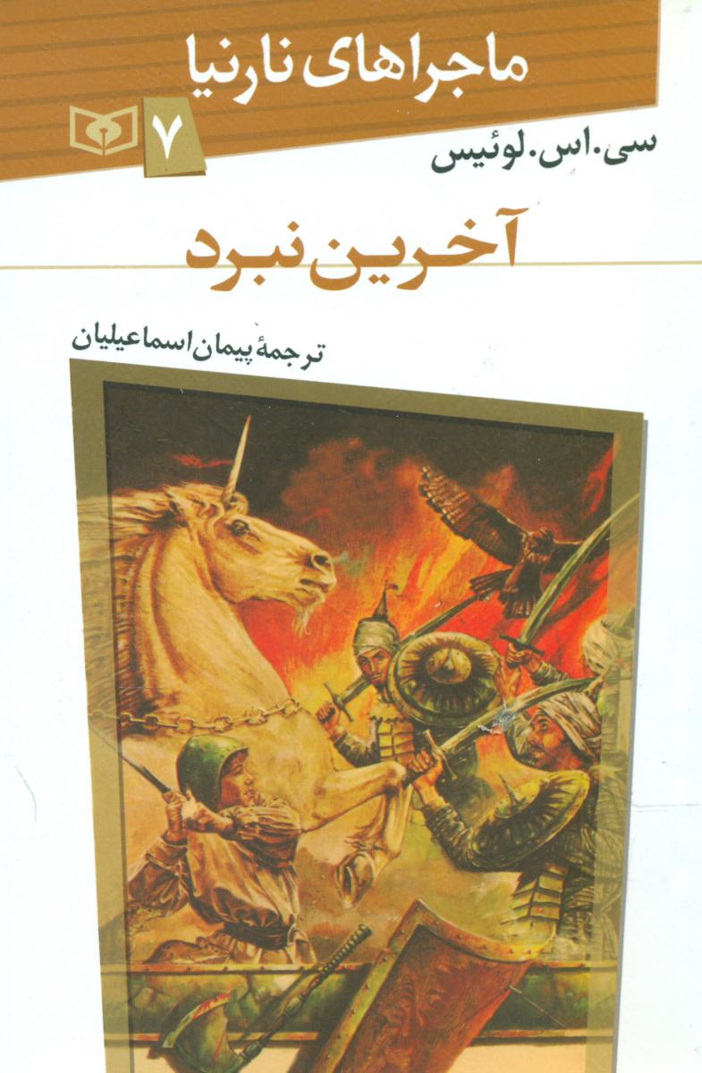 ماجراهای نارنیا7_آخرین نبرد/قدیانی