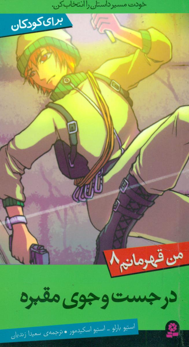 من قهرمانم 8_در جست و جوی مقبره/قدیانی