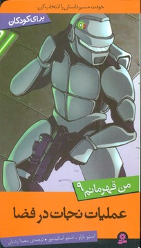 من قهرمانم 9_عملیات نجات در فضا/قدیانی