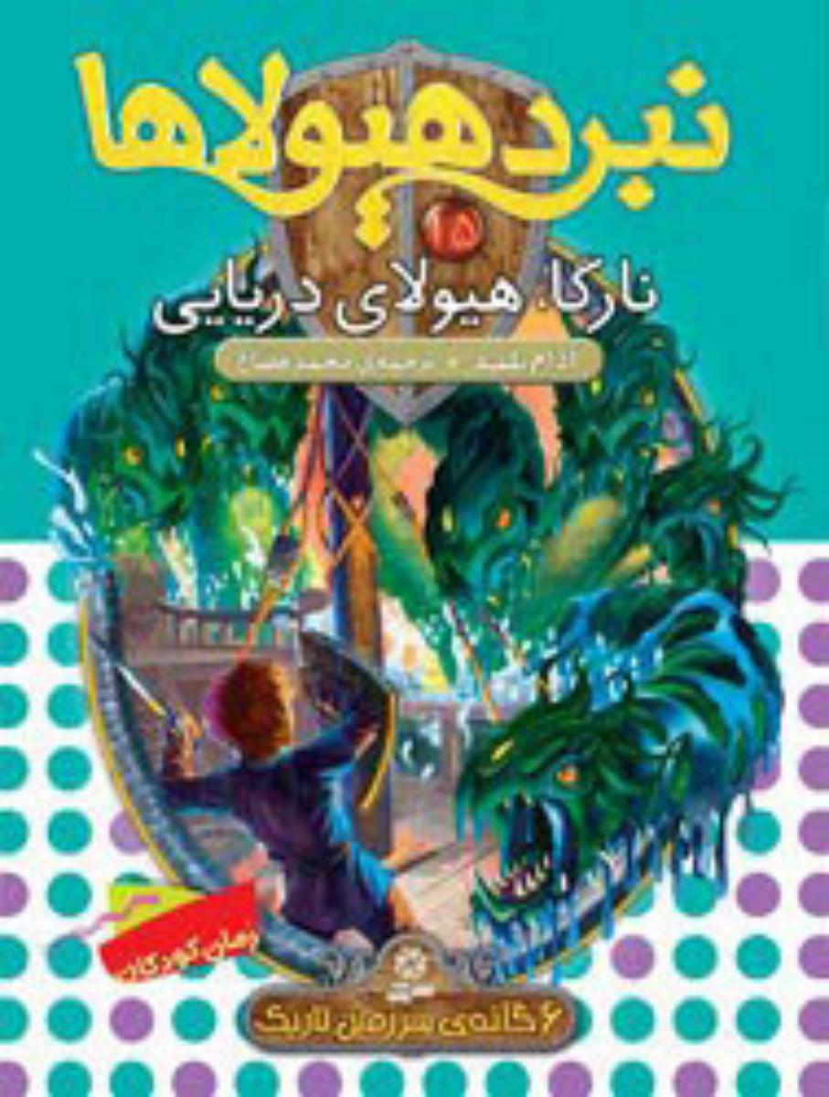 نبرد هیولاها 15_نارگاه هیولای دریایی/قدیانی