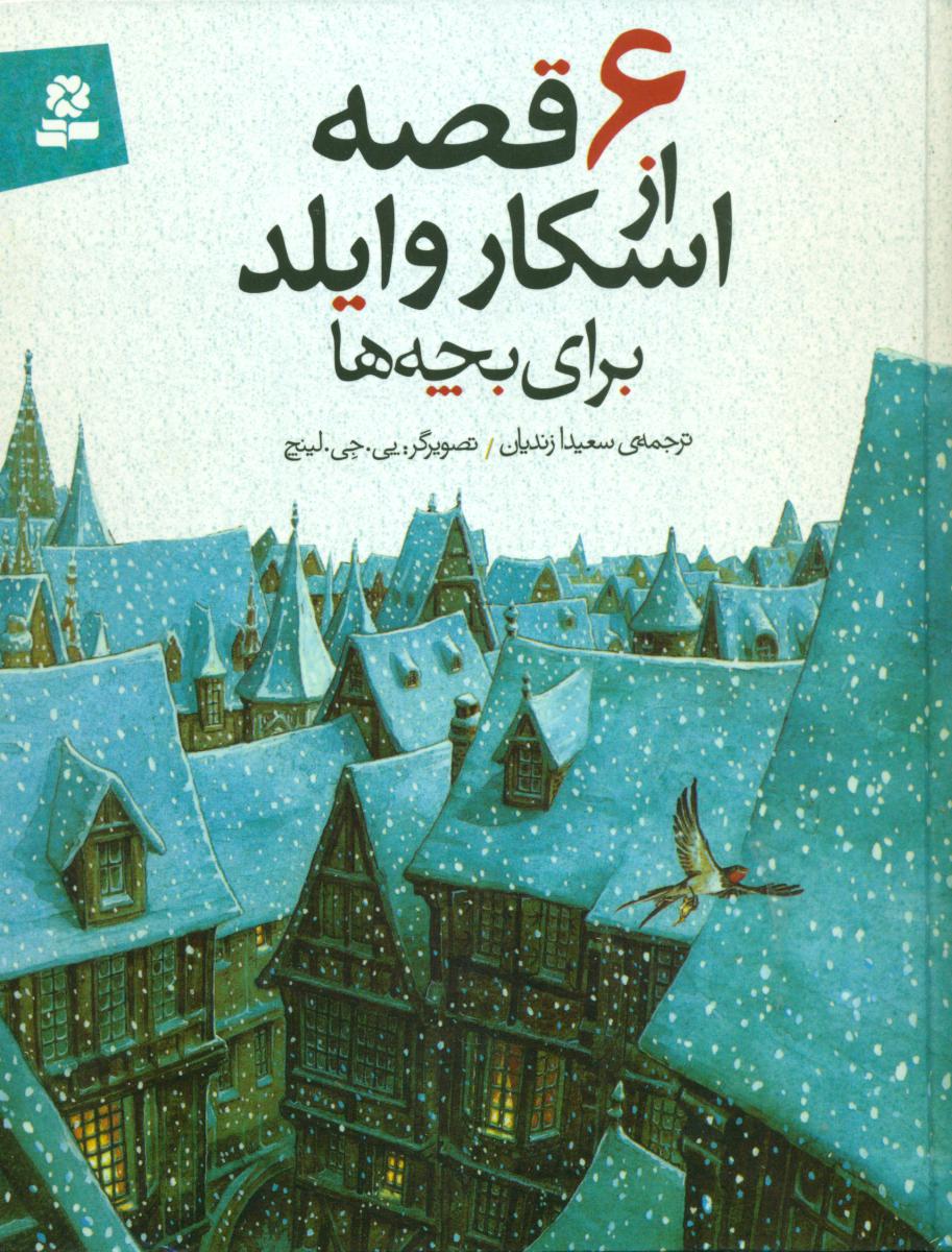 6 قصه از اسکاروایلد برای بچه ها/قدیانی