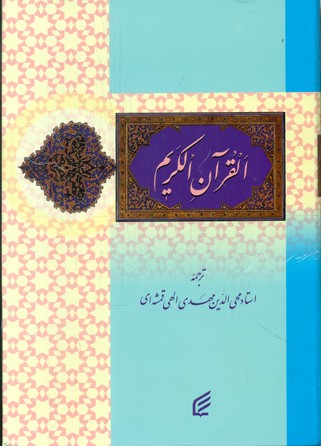 قرآن کریم  وزیری /قدیانی