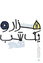 ادبیات ایران از دیروز تا امروز_هزار و یک شب/پیدایش