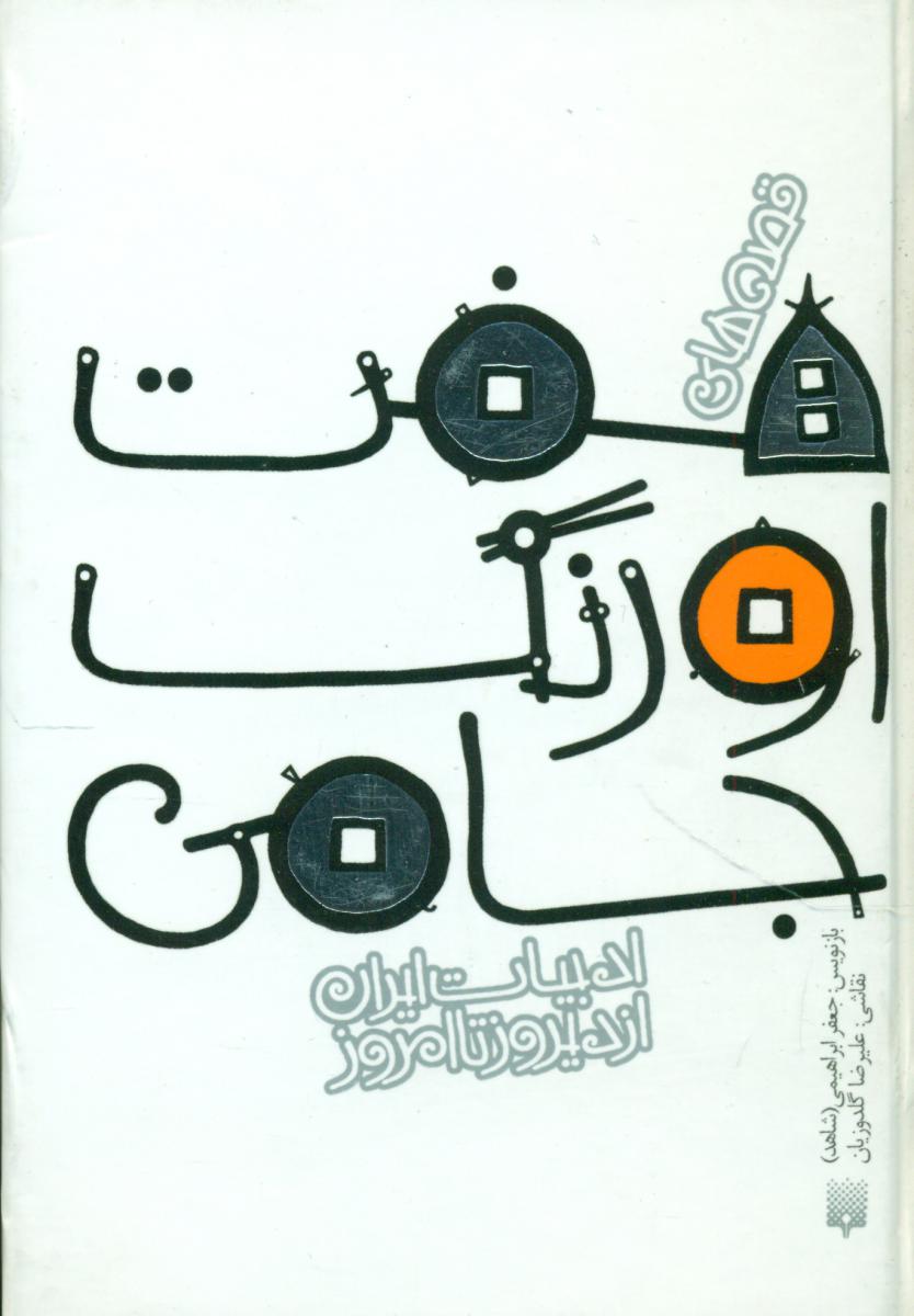 ادبیات ایران از دیروز تا امروز_هفت اورنگ جامی/پیدایش