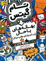 تام گیتس 2_ بهانه های با حال / افق