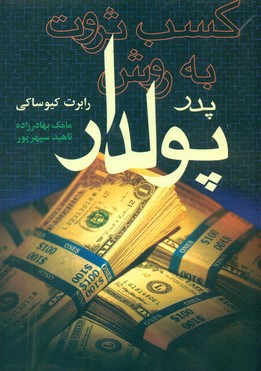 کسب ثروت به روش پدر پولدار/آوین